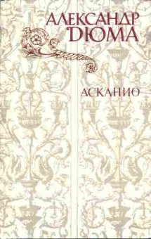 Книга Александр Дюма Асканио, 11-835, Баград.рф